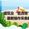 建筑業“營改增”最新操作實務解析（關于建筑業“營改增”最新操作實務解析介紹）