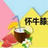懷牛膝茶（關于懷牛膝茶介紹）