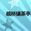 峨橋鎮茶亭村（關于峨橋鎮茶亭村簡介）