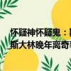 懷疑神懷疑鬼：斯大林晚年離奇事件（關于懷疑神懷疑鬼：斯大林晚年離奇事件介紹）