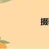 掇騙（關于掇騙簡介）