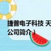 捷普電子科技 天津有限公司（關于捷普電子科技 天津有限公司簡介）