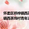懷柔區橋梓鎮西茶塢村青年志愿者服務隊（關于懷柔區橋梓鎮西茶塢村青年志愿者服務隊介紹）