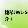 捷希JWL-S650A（關于捷希JWL-S650A簡介）