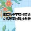 建立高等學校科技創新和成果轉化項目儲備制度實施細則 試行（關于建立高等學校科技創新和成果轉化項目儲備制度實施細則 試行介紹）
