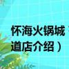 懷海火鍋城 芥園道店（關于懷海火鍋城 芥園道店介紹）