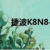 捷波K8N8-C（關于捷波K8N8-C簡介）