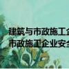 建筑與市政施工企業安全員安全生產法律責任（關于建筑與市政施工企業安全員安全生產法律責任介紹）