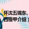懷沈五錫東、莊四綬甲（關于懷沈五錫東、莊四綬甲介紹）