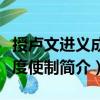 授盧文進義成節度使制（關于授盧文進義成節度使制簡介）