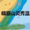 峨眉山靈秀溫泉（關于峨眉山靈秀溫泉簡介）