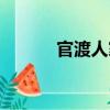 官渡人家（關于官渡人家介紹）