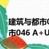 建筑與都市046 A+U中文版（關于建筑與都市046 A+U中文版介紹）