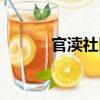 官瀆社區（關于官瀆社區介紹）