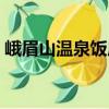 峨眉山溫泉飯店（關于峨眉山溫泉飯店簡介）