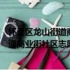 懷柔區龍山街道商業街社區志愿服務隊（關于懷柔區龍山街道商業街社區志愿服務隊介紹）