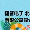 捷普電子 北京有限公司（關于捷普電子 北京有限公司簡介）