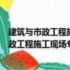 建筑與市政工程施工現場專業人員職業標準（關于建筑與市政工程施工現場專業人員職業標準介紹）