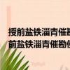 授前鹽鐵淄青催勘使檢校左散騎常侍王鄯衛尉卿制（關于授前鹽鐵淄青催勘使檢校左散騎常侍王鄯衛尉卿制簡介）