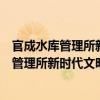 官成水庫管理所新時代文明實踐志愿服務隊（關于官成水庫管理所新時代文明實踐志愿服務隊介紹）