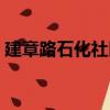 建章路石化社區（關于建章路石化社區介紹）