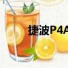 捷波P4A6（關于捷波P4A6簡介）