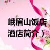 峨眉山飯店 溫泉酒店（關于峨眉山飯店 溫泉酒店簡介）