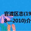 官渡區志(1978—2010)（關于官渡區志(1978—2010)介紹）
