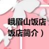 峨眉山飯店 溫泉飯店（關于峨眉山飯店 溫泉飯店簡介）