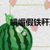 峨嵋假鐵稈草（關于峨嵋假鐵稈草簡介）