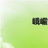 峨嵋劍（關于峨嵋劍簡介）
