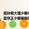 授孫乘大理少卿李震宗正少卿等制（關于授孫乘大理少卿李震宗正少卿等制簡介）