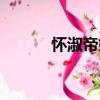 懷淑帝姬（關于懷淑帝姬介紹）