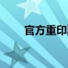 官方重印票（關于官方重印票介紹）