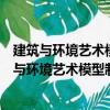 建筑與環境藝術模型制作：用模型激發創意思維（關于建筑與環境藝術模型制作：用模型激發創意思維介紹）