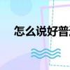 怎么說好普通話（五個辦法快速幫助您）