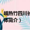 峨熱竹四川長寧群體（關于峨熱竹四川長寧群體簡介）