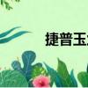 捷普玉蘭（關于捷普玉蘭簡介）