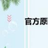 官方原畫（關于官方原畫介紹）