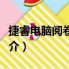 捷睿電腦閱卷大師（關于捷睿電腦閱卷大師簡介）