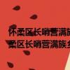 懷柔區長哨營滿族鄉榆樹灣村管城理市志愿服務隊（關于懷柔區長哨營滿族鄉榆樹灣村管城理市志愿服務隊介紹）