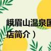 峨眉山溫泉國際飯店（關于峨眉山溫泉國際飯店簡介）
