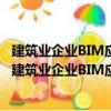 建筑業企業BIM應用分析暨數字建筑發展展望(2018)（關于建筑業企業BIM應用分析暨數字建筑發展展望(2018)介紹）