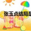 張玉貞結局是什么（張玉貞結局是怎樣的）