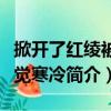 掀開了紅綾被身覺寒冷（關于掀開了紅綾被身覺寒冷簡介）