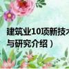 建筑業10項新技術實踐與研究（關于建筑業10項新技術實踐與研究介紹）