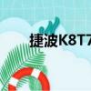 捷波K8T7P（關于捷波K8T7P簡介）