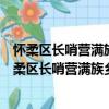 懷柔區長哨營滿族鄉七道梁村管城理市志愿服務隊（關于懷柔區長哨營滿族鄉七道梁村管城理市志愿服務隊介紹）