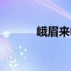 峨眉來電（關于峨眉來電簡介）