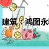 建筑：鴻圖永駐（關于建筑：鴻圖永駐介紹）